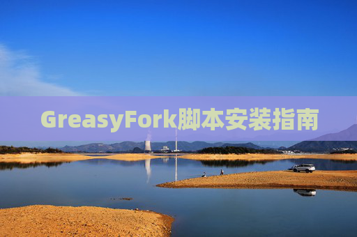 GreasyFork脚本安装指南