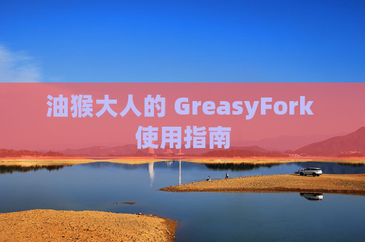 油猴大人的 GreasyFork 使用指南