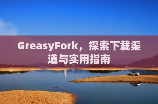 GreasyFork，探索下载渠道与实用指南